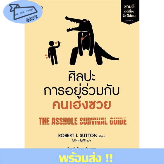 หนังสือ ศิลปะการอยู่ร่วมกับคนเฮงซวย (ปกใหม่) ผู้เขียน โรเบิร์ต ไอ. ซัตตัน (Robert Sutton) สนพ.อมรินทร์ How to