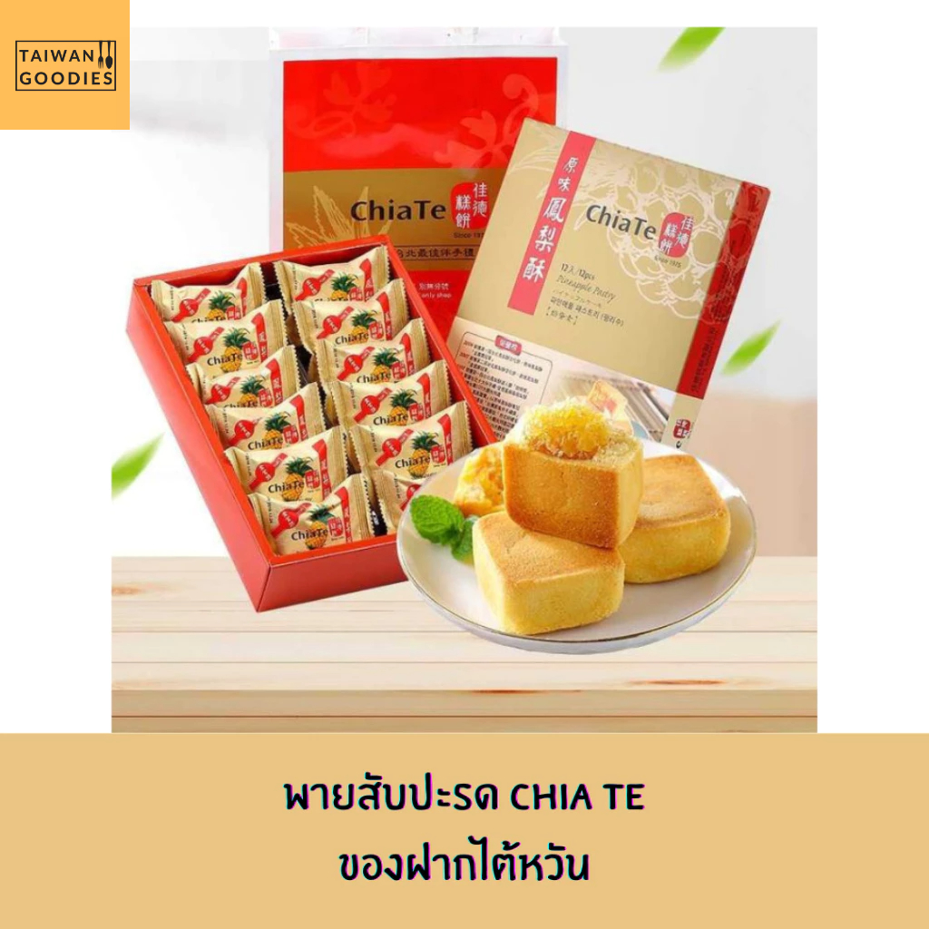 🔥พร้อมส่งจากไต้หวัน🔥 : Chia Te Pineapple Pastry พายสับปะรด  จากไต้หวันที่เลื่องลือว่าอร่อยมาก ต้นตำห