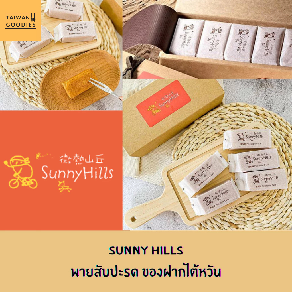 🔥พร้อมส่งออกจากไต้หวัน🔥 : 微熱山丘 Sunny Hills พายสับปะรด และแอปเปิ้ล ขนมของฝากเจ้าดังของไต้หวัน