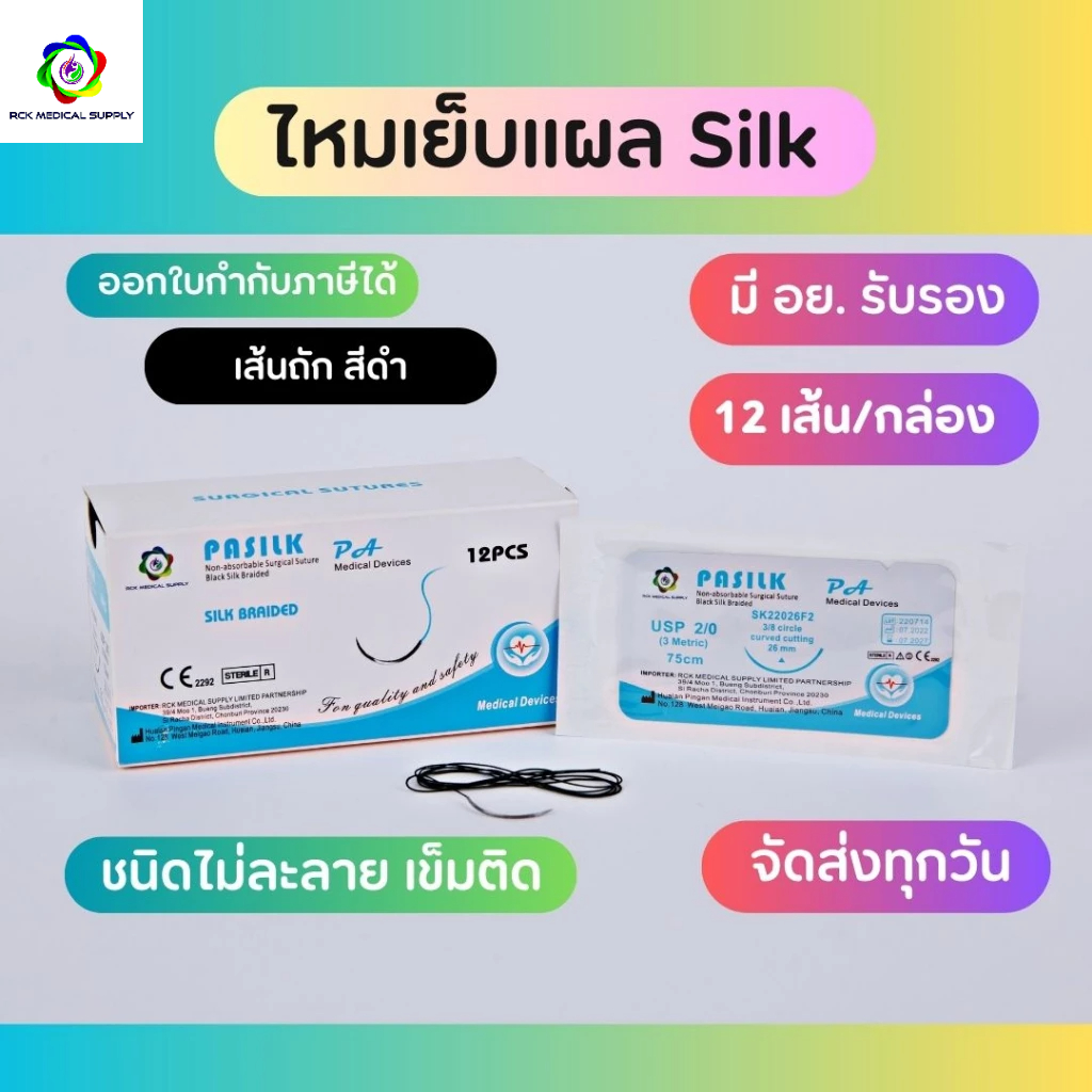 Suture  ไหมเย็บแผล SILK (12เส้น/กล่อง) เข็มติด ไม่ละลาย