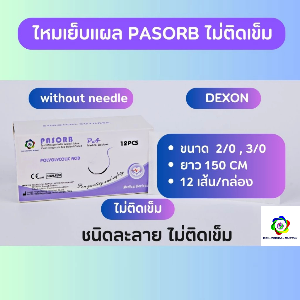 ไหมเย็บแผล Polyglycolic Acid (PGA) Dexon ไม่ติดเข็ม (12เส้น/กล่อง) ชนิดละลาย