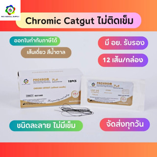 Chromic catgut แบบไม่มีเข็ม ไหมเย็บแผล ละลาย  (12เส้น/กล่อง)…