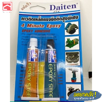 Daiten ซีเมนต์เหล็ก กาวติดเหล็ก EPOXY