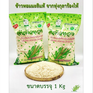 ข้าวหอมมะลิใหม่คัดพิเศษ ตราต้นข้าวทอง 1 กก.