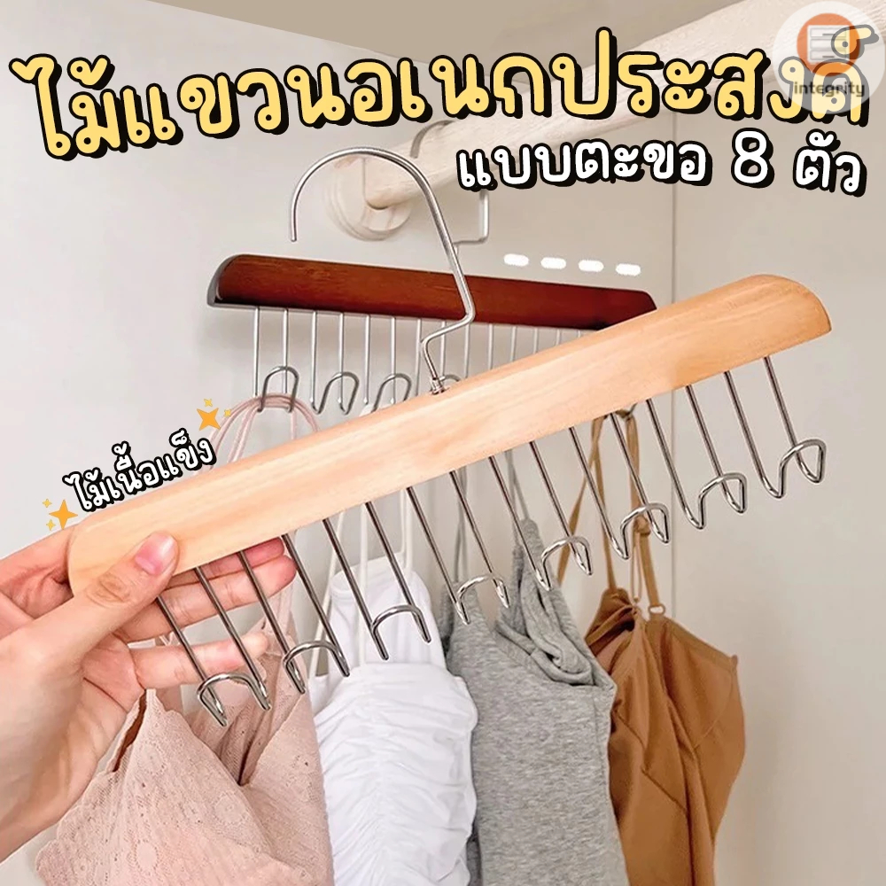 ไม้แขวนเสื้อ ที่แขวนหมวก ชุดชั้นใน เข็มขัด งานไม้เนื้อแข็ง มี 8 ตะขอ ไม่เปลืองพื้นที่จัดเก็บ (ราคา 1 ชิ้น) ส่งจากไทย!!!