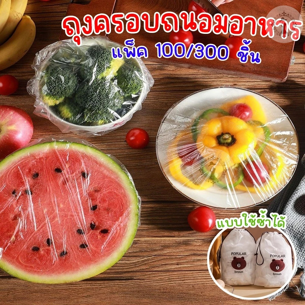พร้อมส่ง!!! ถุงครอบอาหารอเนกประสงค์ แพ็ค 100/300 ชิ้น มียางยืดครอบปิดสนิท กันแมลง กันฝุ่น เป็นหมวกคลุมอาบน้ำได้