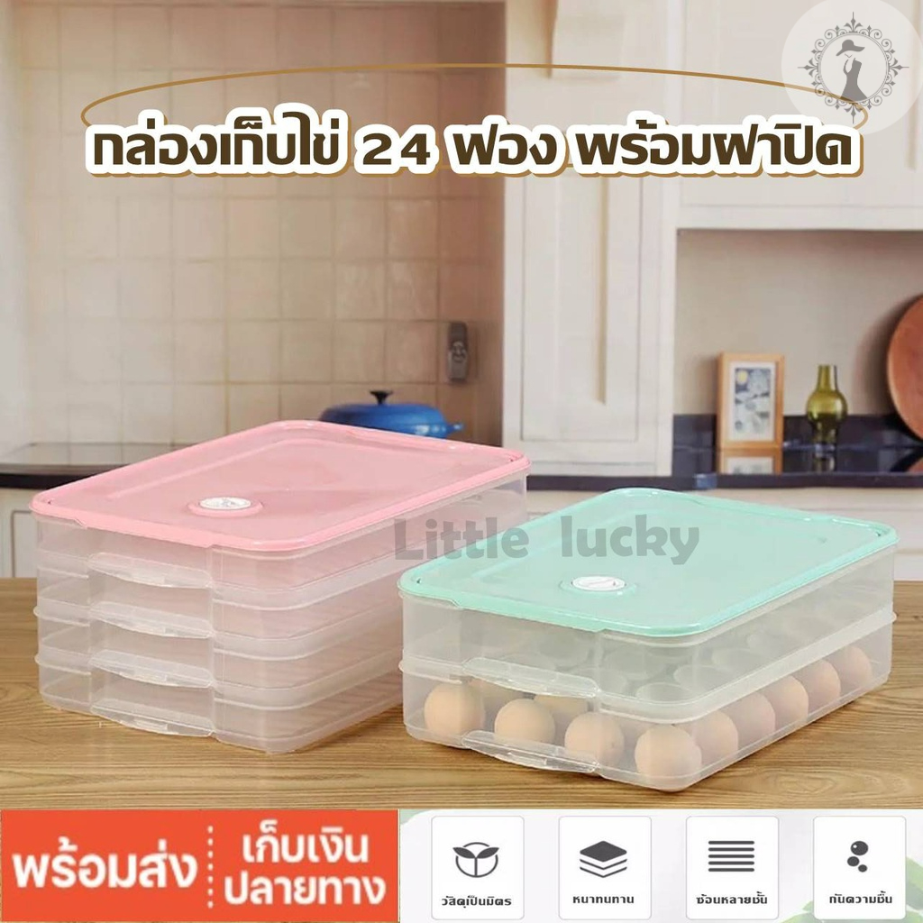 กล่องเก็บไข่ 24 ฟอง พร้อมฝาปิด กล่องใส่ไข่ ป้องกันไข่แตก วางซ้อนกันได้ ประหยัดพื้นที่ (ราคาต่อ 1 กล่อง)