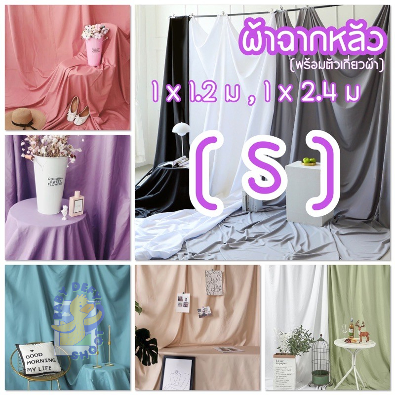 <ใหม่! สีขมิ้น>14สี ผ้าแบล็กกราวผืนใหญ่1*1.2 ,1*2.4เมตร +ตัวยึดผ้า ผ้าใยสังเคราะห์ ฉากหลัง ผ้าสีพื้น ไลฟ์ ถ่ายภาพ ถ่ายแบ
