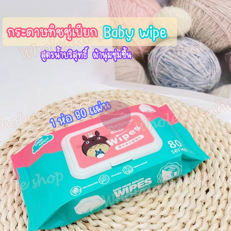 ทิชชู่เปียก Baby Wipes สูตรน้ำบริสุทธิ์ ผ้านุ่มชุ่มชื่น ไม่มีแอลกอฮอล์ อ่อนโยนต่อผิว