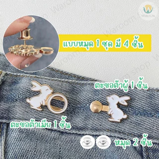 ตะขอปรับเอวกางเกง แบบหมุด/แบบเย็บ ใช้ปรับเอวกางเกงหลวมให้กระชับ ราคา 1 ชุด / ข้าง