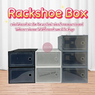 กล่อง กล่องรองเท้า รุ่นใหม่ Rackshoe box กล่องใส่รองเท้าฝา เปิด-ปิด แบบใหม่ ไซส์ L กล่องเก็บของอเนกประสงค์ ส่งไวจากไทย