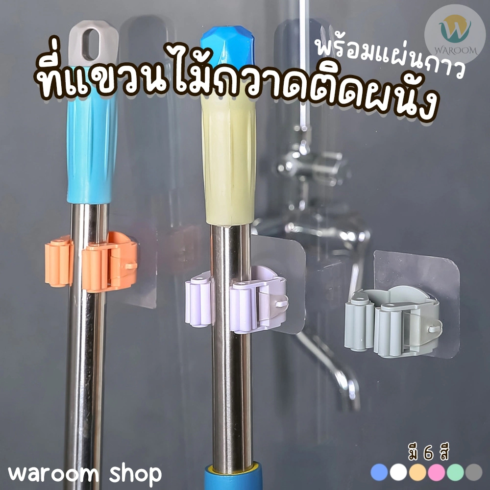 ที่หนีบไม้กวาด ไม้ถูพื้น เครื่องครัว แบบติดผนัง ประยุกต์การใช้งานได้หลากหลาย สามารถติดในห้องน้ำได้ พร้อมส่งในไทย!!!