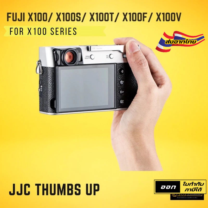 JJC Thumbs Up Grip for Fujifilm X100 , X100S , X100T , X100F , X100V , XE3 , XE4 (พร้อมส่ง)