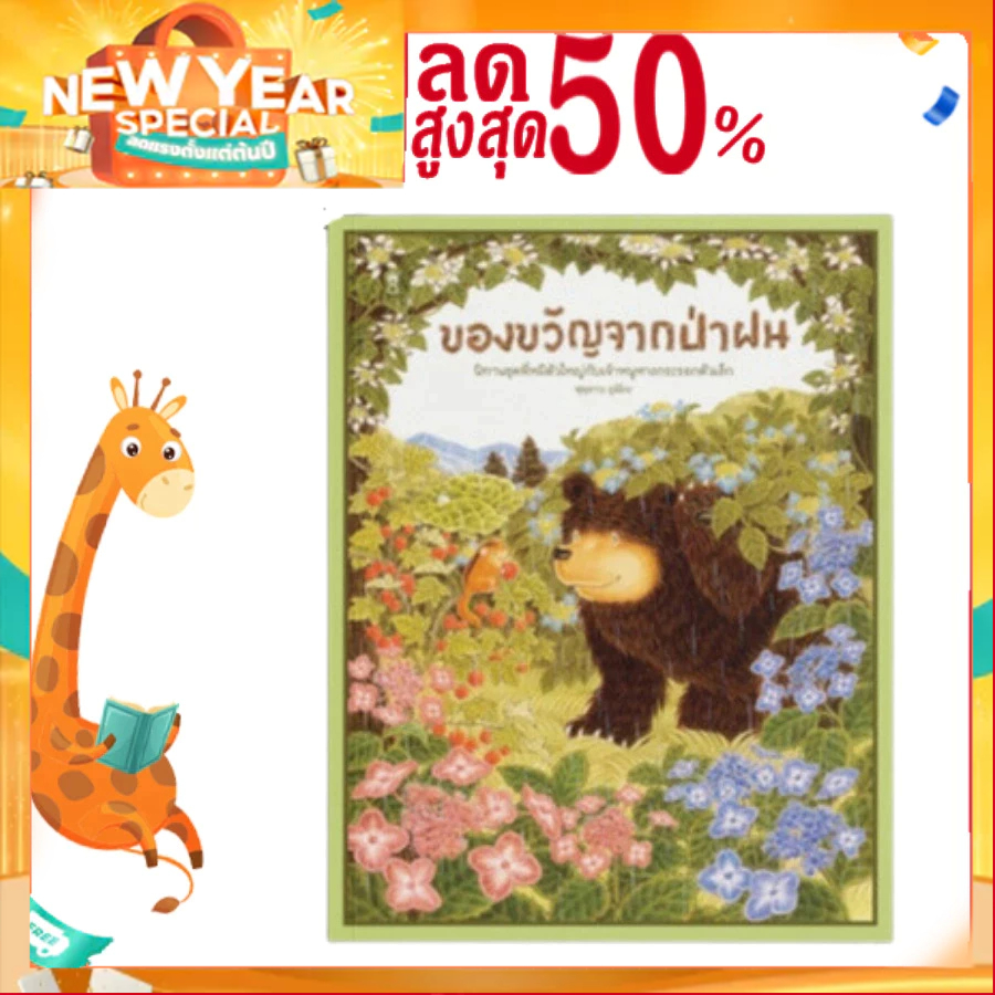 ของขวัญจากป่าฝน (นิทานปกแข็ง)