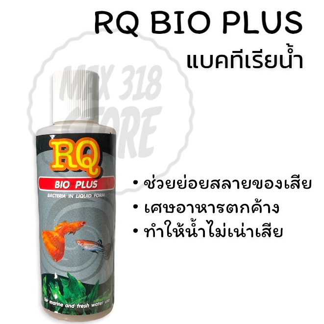 RQ BIO PLUS ไบโอพลัส แบคทีเรียน้ำ ย่อยสลายของเสีย เศษอาหารตกค้าง 120 ml.
