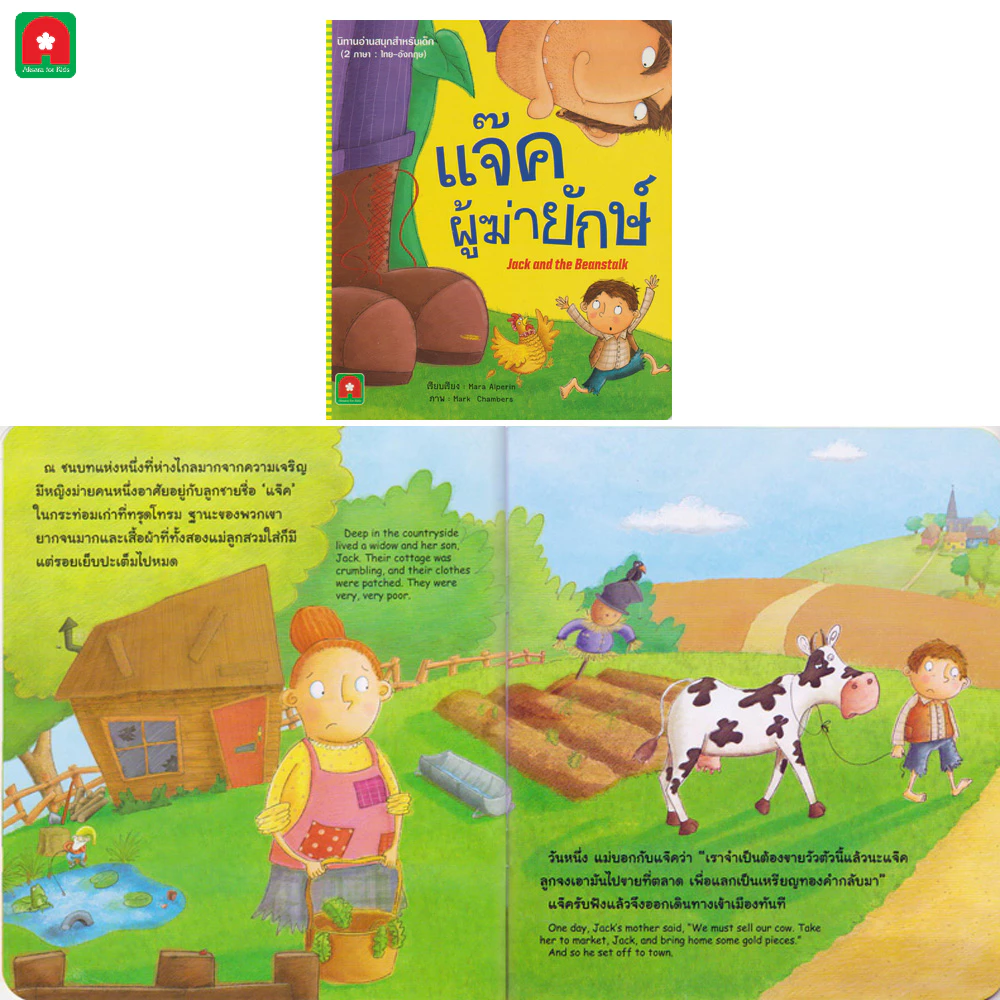 Aksara for kids  หนังสือเด็ก อมตะ นิทาน 2 ภาษา คละ thumbnail 5