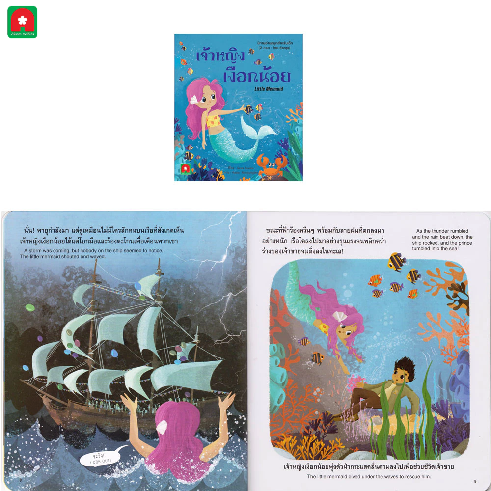 Aksara for kids  หนังสือเด็ก อมตะ นิทาน 2 ภาษา คละ thumbnail 10