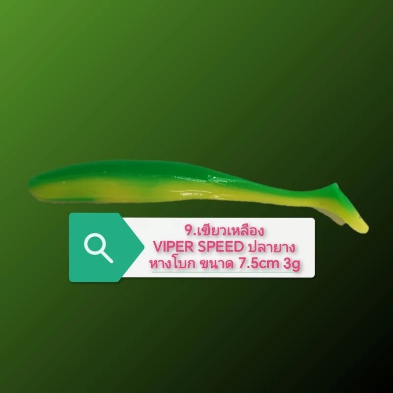(ปลายาง) VIPER SPEED แพค 8 ตัว ปลายางหางโบก ขนาด 7.5cm 3g มี 9สี - รูปที่ 5