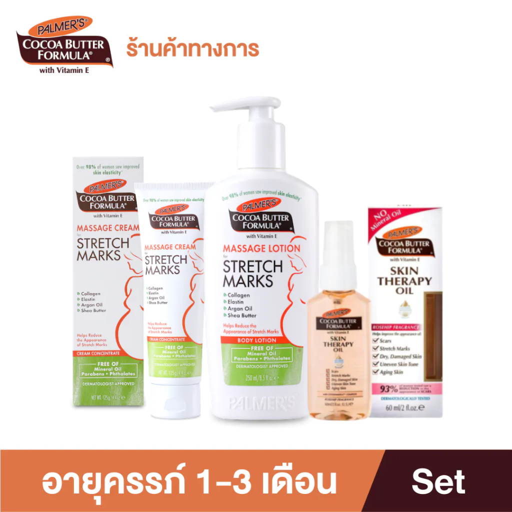 Palmer's เซ็ตคุณแม่ตั้งครรภ์ 1-3 เดือน บำรุงผิวขณะ เริ่มตั้งครรภ์ ครีม โลชั่น  เพิ่มความชุ่มชื้น ลดรอยแตกลาย ปาล์มเมอร์