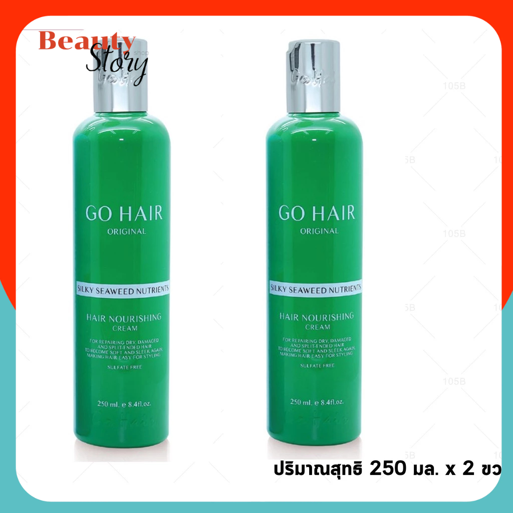 🌿(2ขวด) Go Hair sea weed อาหารผม โกแฮร์ ซิลกี้ ซีวีส 250มล. [แฮร์ เทอราพี] ให้ผมเงางาม มีน้ำหนัก จัดทรงง่าย +(แพคคู่)++