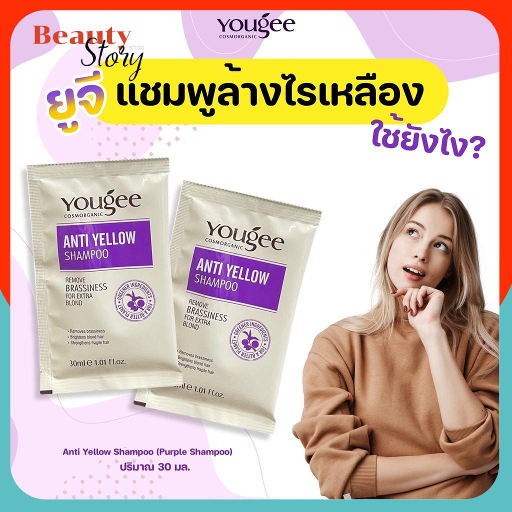 ยูจี แชมพู*ม่วง (แบบซอง) สำหรับผมโทนเทา Yougee anti yellow แชมพู ลดไรเหลือง Silver Shampoo 30ml รักษาสีผม ส่งไว พร้อมส่ง