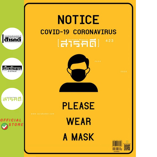 สารคดี ฉบับที่ 423 COVID-19 CORONA VIRUS (สภาพเล่ม70% เนื้อหาภายในสมบูรณ์)
