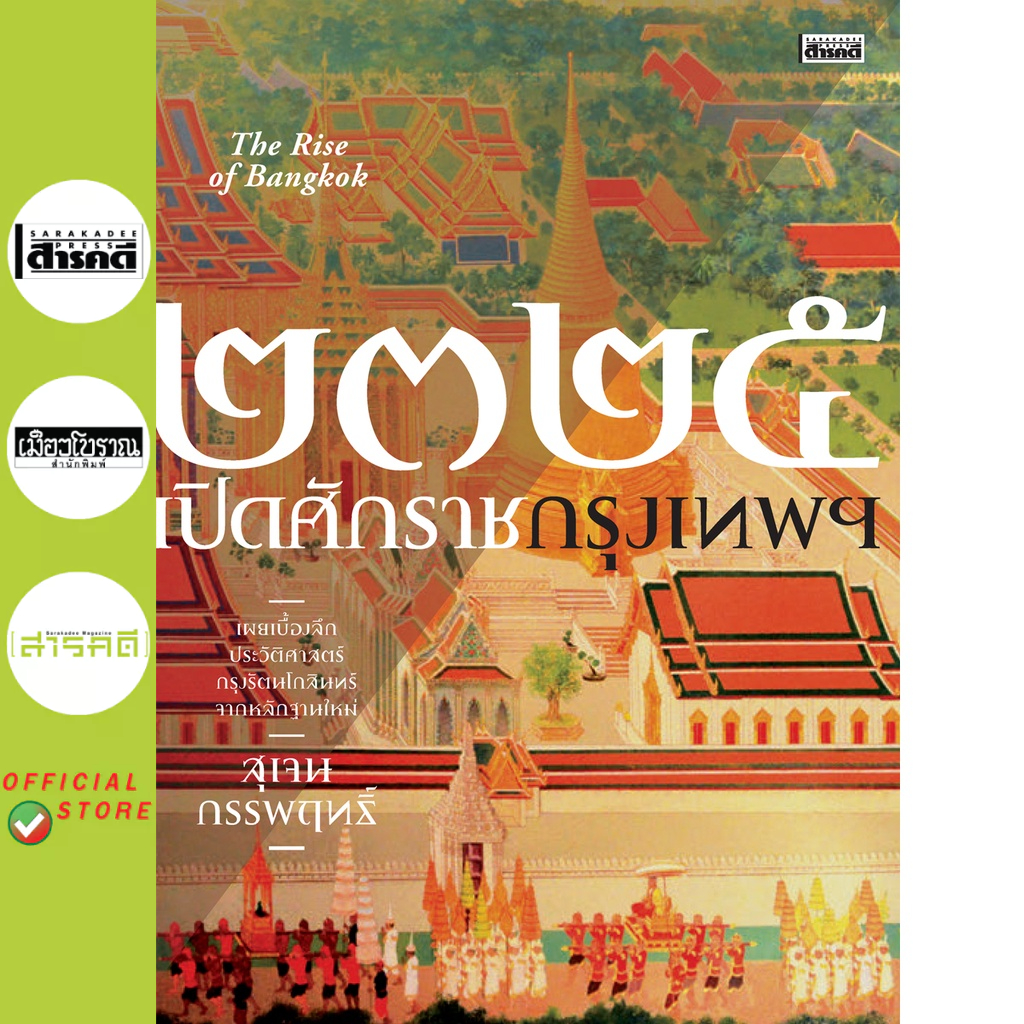 ๒๓๒๕ เปิดศักราชกรุงเทพฯ พิมพ์ 2  The Rise of Bangkok
