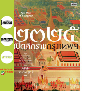 ๒๓๒๕ เปิดศักราชกรุงเทพฯ # ๒  The Rise of Bangkok