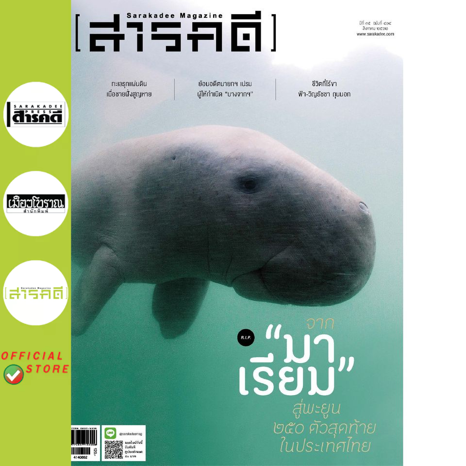 สารคดี ฉบับ 414 RIP จาก มาเรียม สู่พะยูน ๒๕๐ ตัวสุดท้ายในประเทศไทย