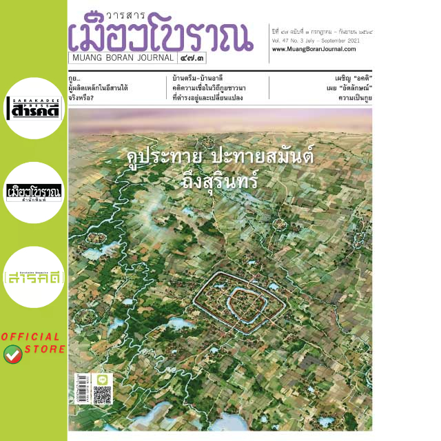 วารสารเมืองโบราณ ๔๗.๓  #คูประทาย ปะทายสมันต์ ถึงสุรินทร์