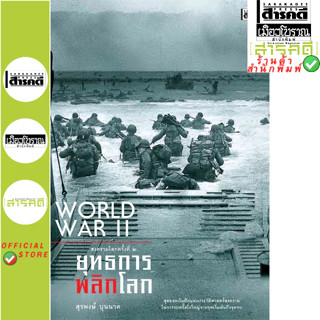 สงครามโลกครั้งที่ 2 ยุทธการพลิกโลก (ฉบับปรับปรุง) สุรพงษ์ บุ…