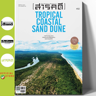 นิตยสาร สารคดี ฉบับที่ 452 หาดท้ายเหมือง พังงา ป่าสันทรายชาย…