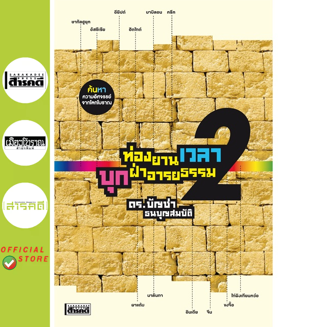 หนังสือ ท่องยานเวลา บุกฝ่าอารยธรรม 2
