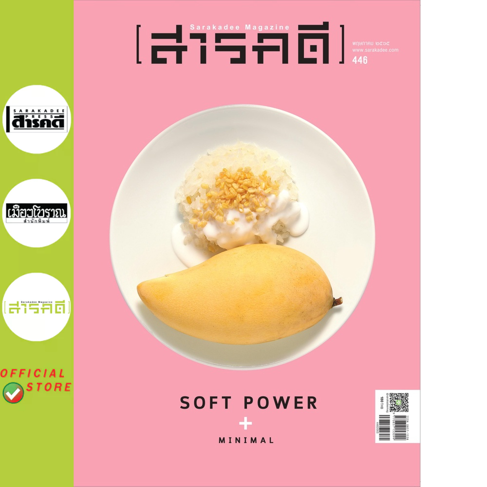 นิตยสารสารคดี ฉบับ 446 พฤษภาคม 2565