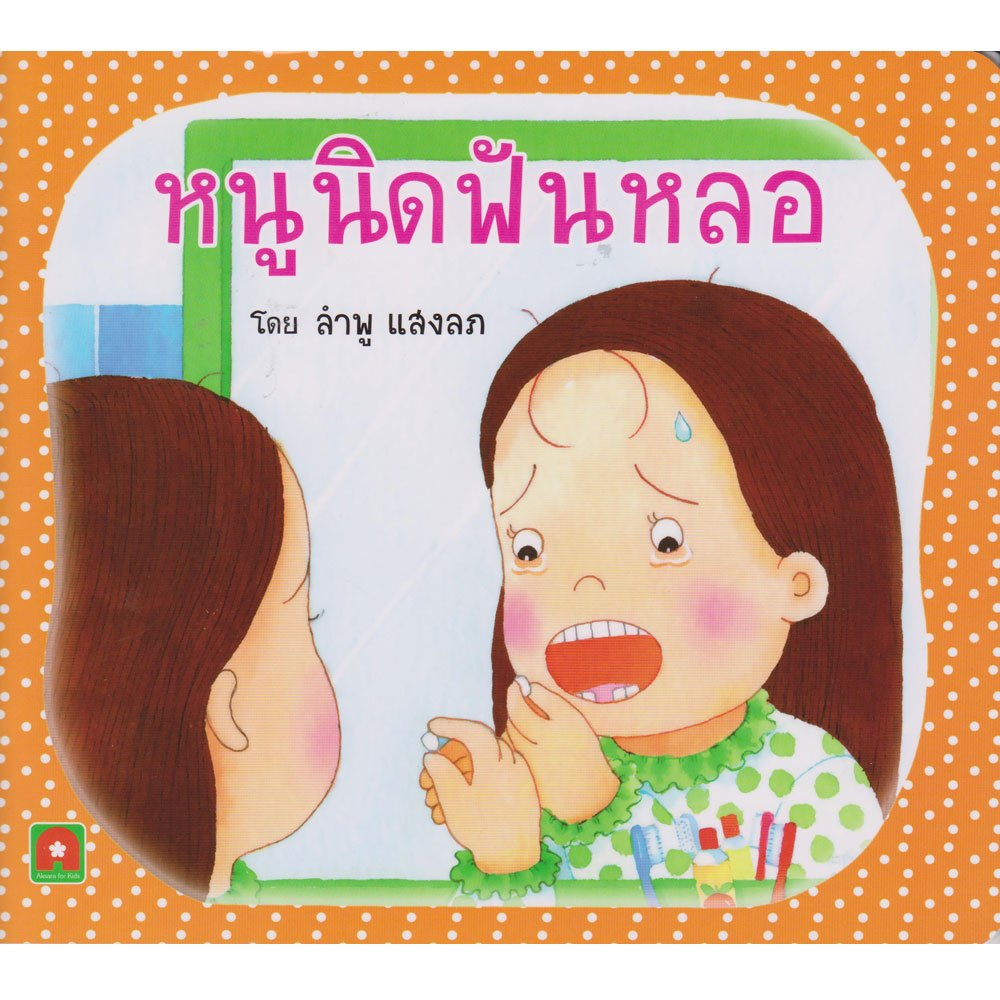 Aksara for kids หนังสือเด็ก นิทาน หนูนิด ฟันหลอ กระดาษหนา