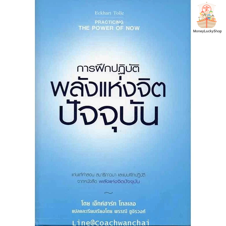 พลังแห่งจิตปัจจุบัน The Power of Now