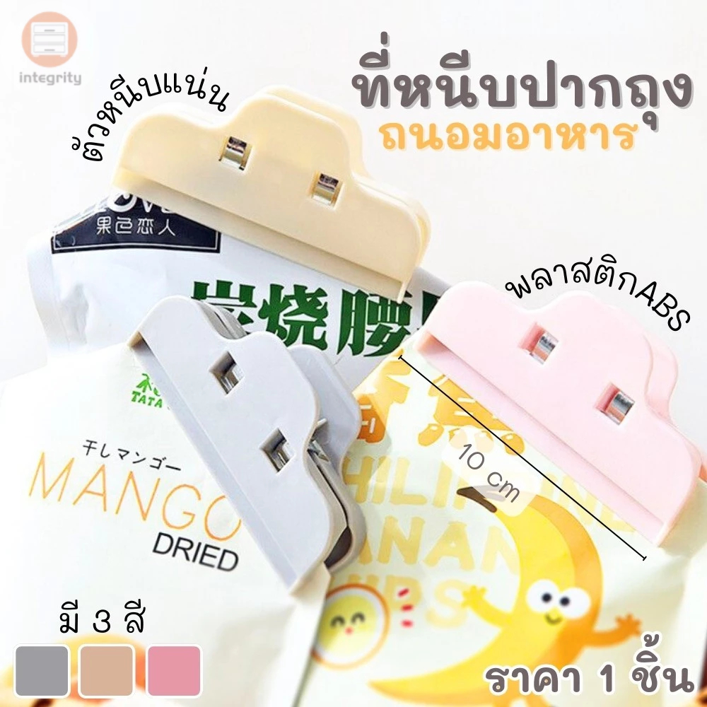 คลิปหนีบปากถุง แบบหนีบ/แบบมีฝาเปิด-ปิด สำหรับถนอมอาหาร ที่หนีบปากถุงพลาสติก *สินค้าพร้อมส่งในไทย*