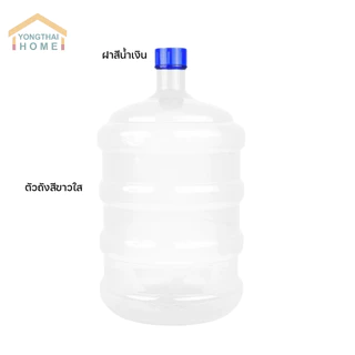 ถังน้ำดื่ม PET ขนาด 18.9 ลิตร สีใส ถังฝาเกลียว