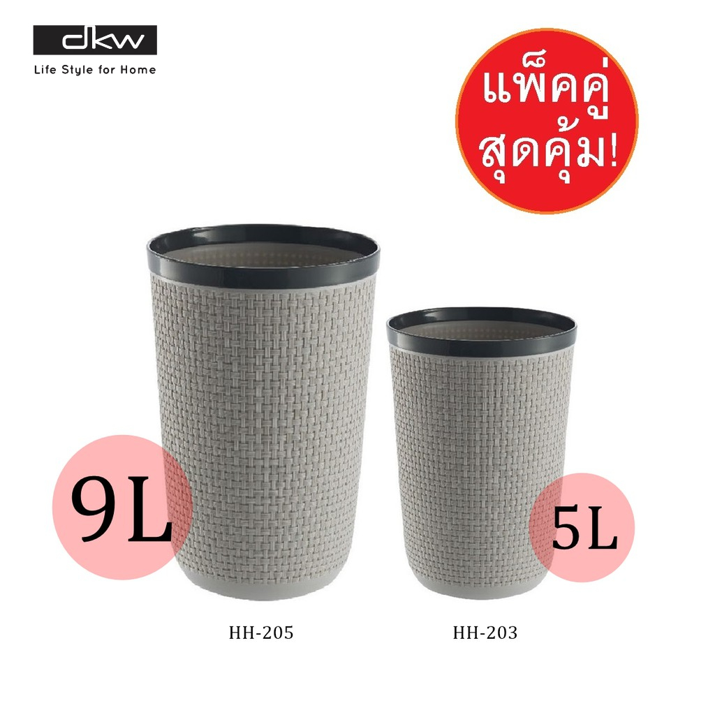 [โค้ด40%ในVDO] DKW HH-203+205 ชุดถังขยะกลมลายสาน แพ็ค 2 ใบ/2 ขนาด (5L+9L) (มี 2 สี) ถังขยะอึด สวย ทน