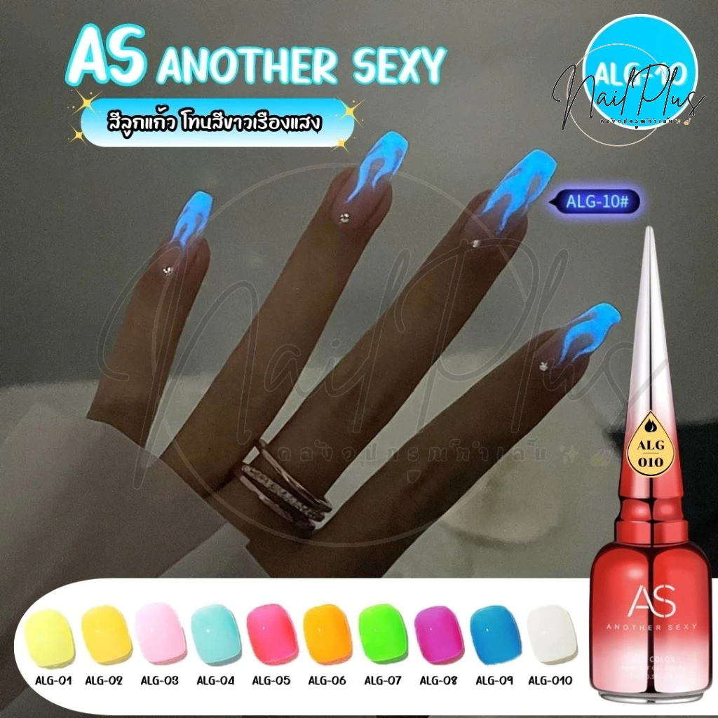 สีเจล AS 15ml. ฝาแหลม โทนเรื่องแสง สีจี๊ดจ๊าดมาก รหัส ALG 01-10 พร้อมส่ง