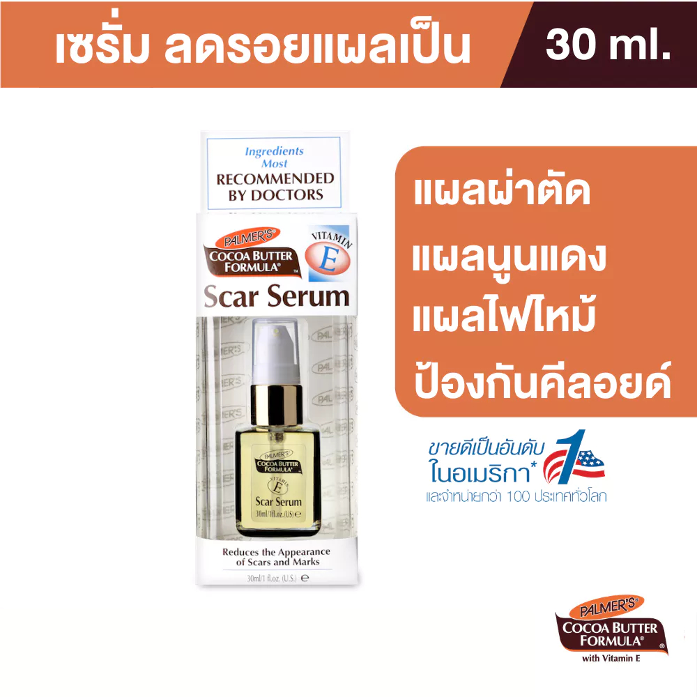 Palmer's Scar Serum 30ml.เซรั่มลดรอยแดง รอยแผลเป็น ไฟไหม้ น้ำร้อนลวก แมลงสัตว์กัดต่อย ปาล์มเมอร์ สการ์ เซรั่ม