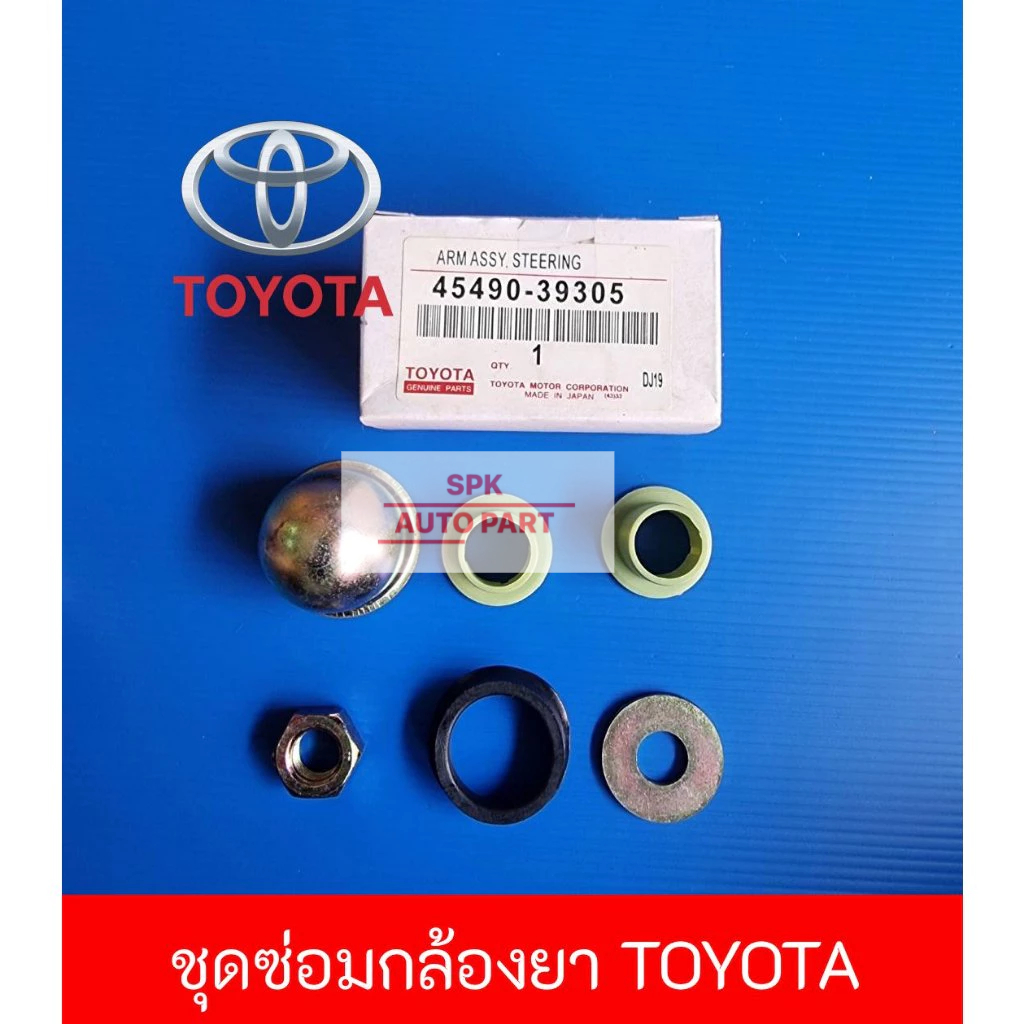 บู๊ชกล้องยา ชุดซ่อมกล้องยา สำหรับ (Toyota) ขายราคาเป็นชุด คุณภาพดีราคาถูก