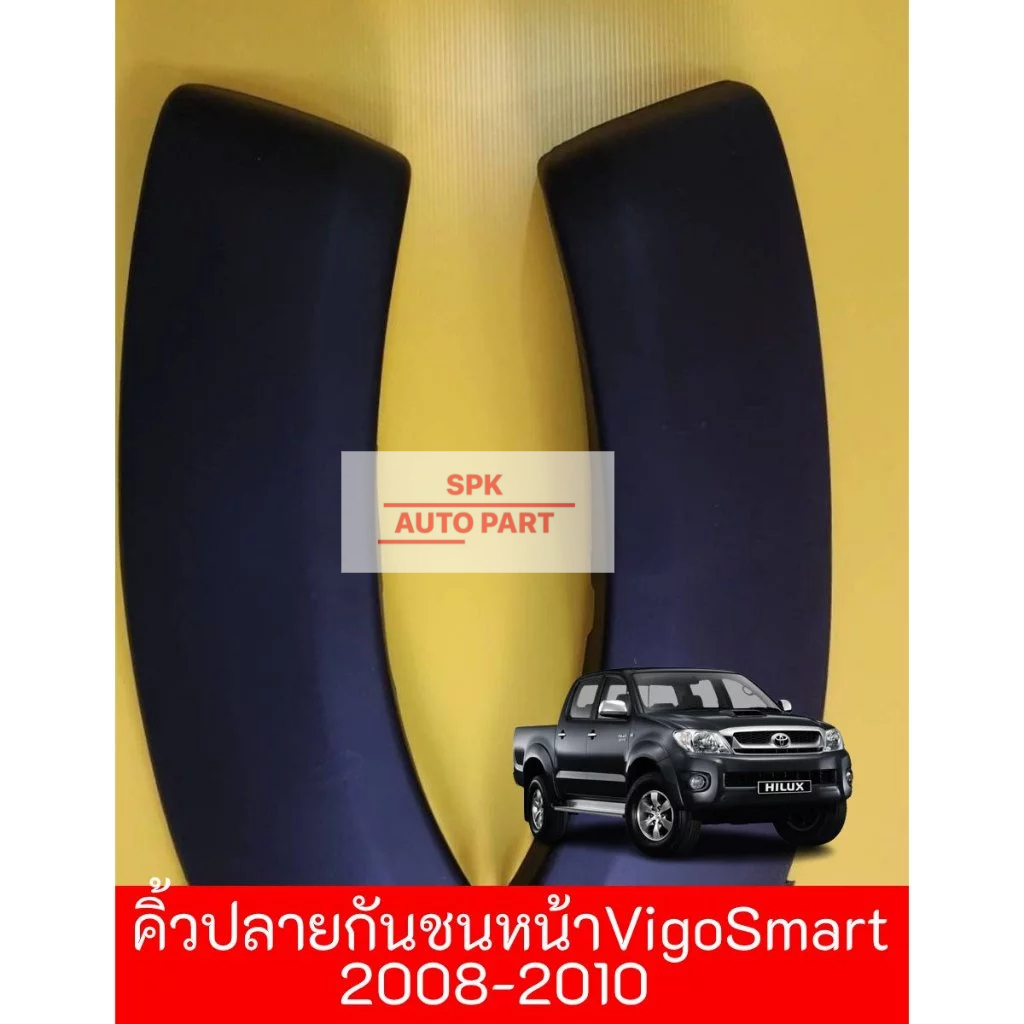 กาบคิ้วล้อปลายกันชนหน้า  (Toyota Hilux Vigo Smart) ปี 2008-2010 ข้างซ้ายและขวาคุณภาพดี ราคาถูก