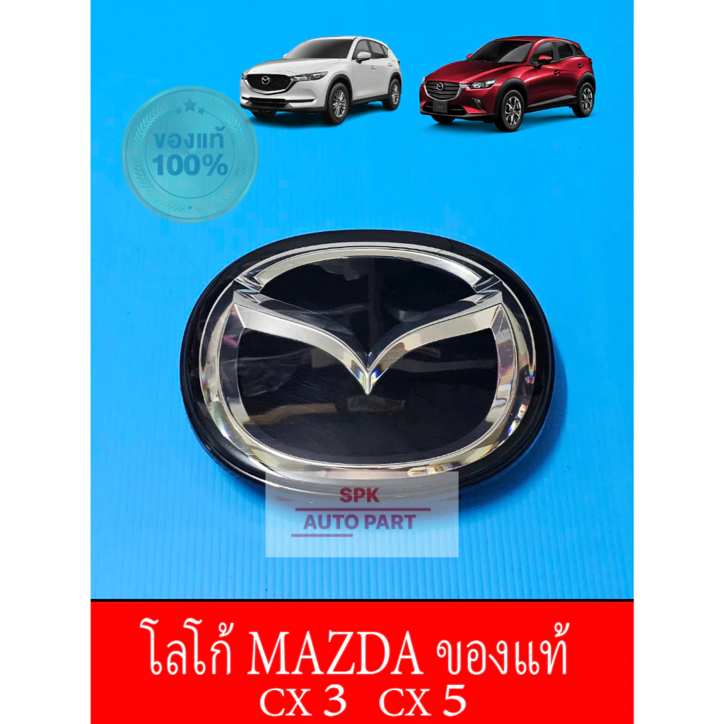[ของแท้] ป้ายตราโลโก้ติดรถด้านหน้ารถ (Mazda3 CX3 / CX5) แท้ตรงรุ่นมือ1 มีรอยขนแมวเล็กน้อย ราคาถูก