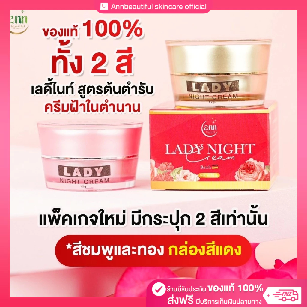 [สินค้าขายดี] ร้านเจ้าของแบรนด์ Ann beautiful skincare เลดี้ไนท์ครีม 12 กรัม