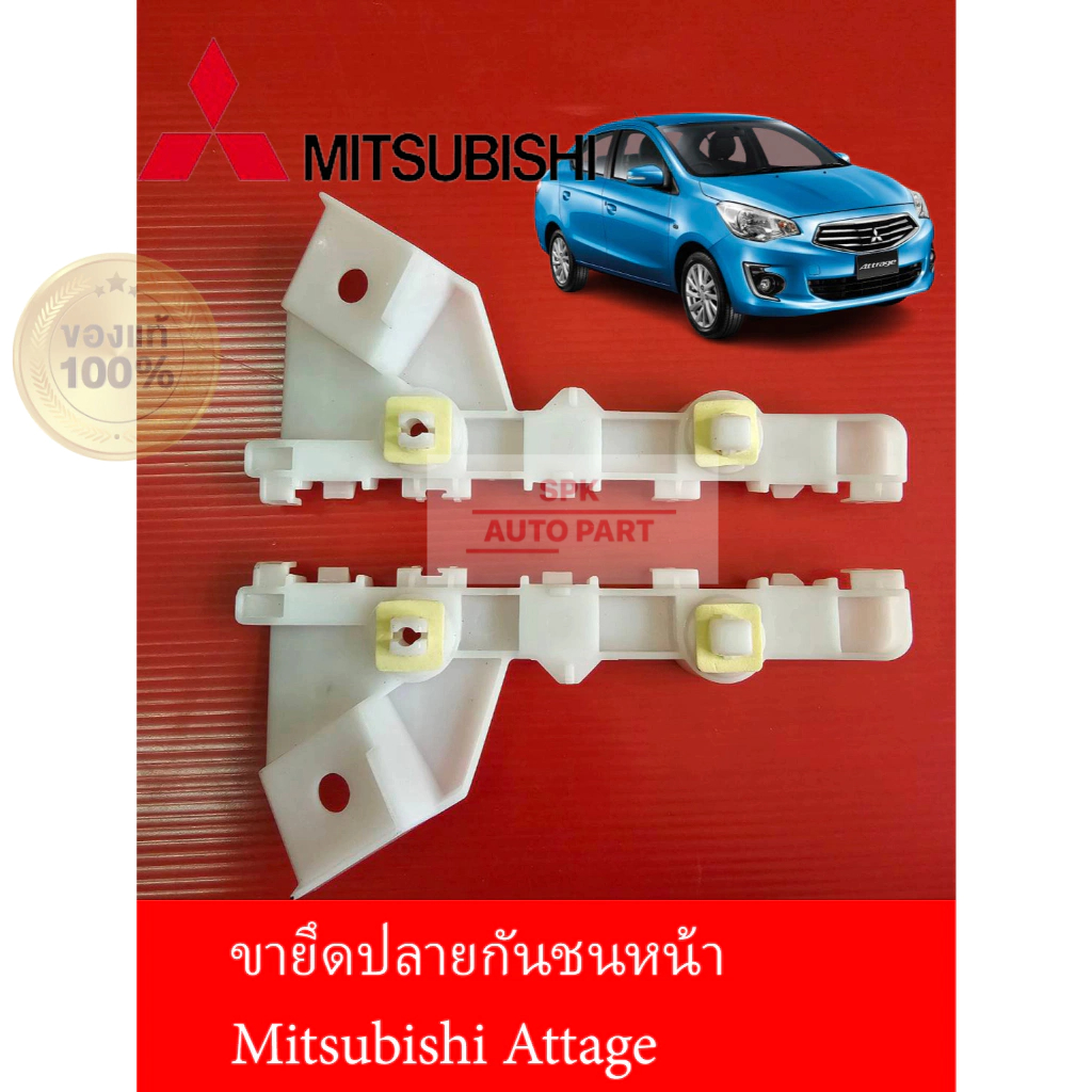 [แท้] ตัวกิ๊บพลาสติกล็อคขายึดปลายกันชนหน้า (Mitsubishi Attrage)  ทั้งซ้ายและขวามือ1 แข็งแรงราคาถูก