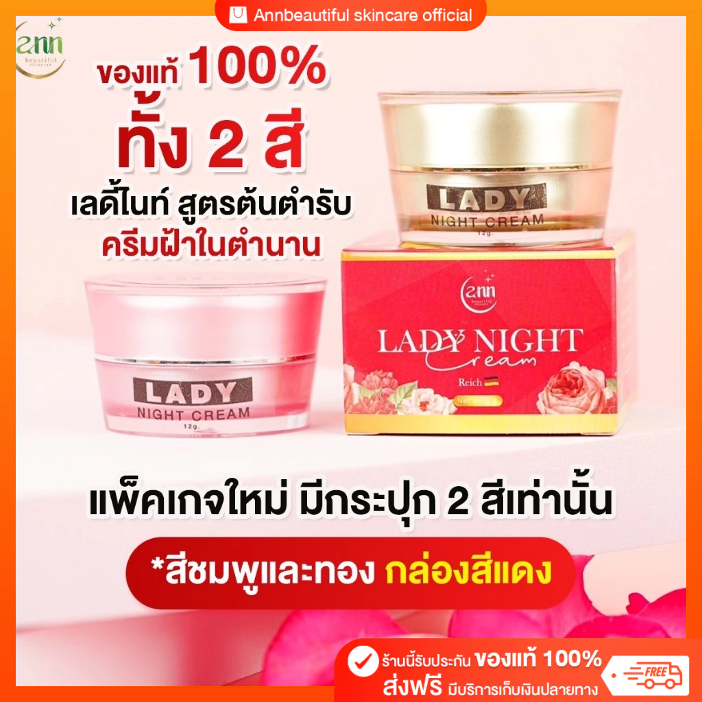 เลดี้ไนท์ ครีม ขนาด 12 กรัม ของแท้ เจ้าของแบรนด์