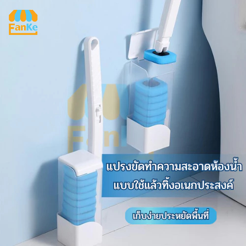 Fanke แปรงขัดห้องน้ำ แบบใช้แล้วทิ้งในครัวเรือน หัวแปรงห้องน้ำเข้ามุมได้ กล่องติดผนัง ประหยัดพื้นที่