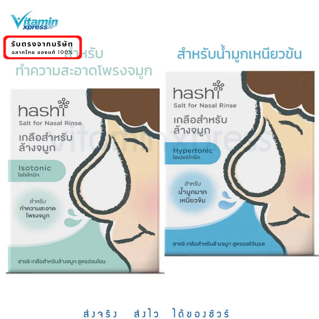 Exp 04/30 Hashi nasal rinser เกลือ 30 ซอง เกลือสีฟ้า / เกลือสีเขียว  ผงเกลือล้างจมูก