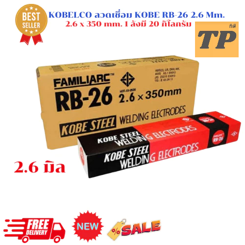 KOBELCO ลวดเชื่อม KOBE RB-26 2.6 มิล / 3.2 มิล / 4.0 มิล